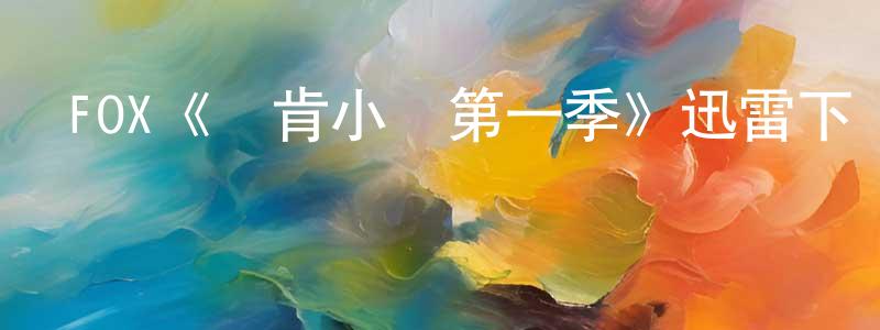 FOX《鄧肯小鎮第一季》迅雷下載/在線觀看/百度云-動漫/卡通-美劇天堂 陳月忠的blog